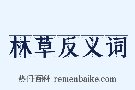 林草反义词是什么意思的图片